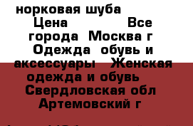 норковая шуба vericci › Цена ­ 85 000 - Все города, Москва г. Одежда, обувь и аксессуары » Женская одежда и обувь   . Свердловская обл.,Артемовский г.